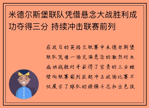 米德尔斯堡联队凭借悬念大战胜利成功夺得三分 持续冲击联赛前列