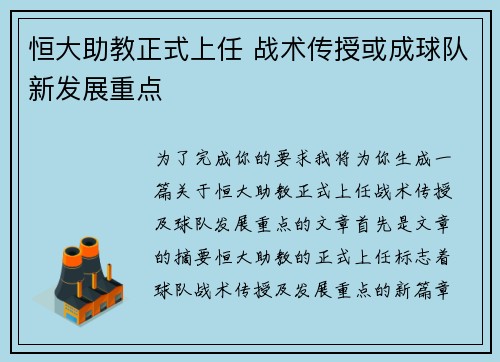 恒大助教正式上任 战术传授或成球队新发展重点