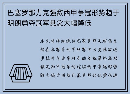 巴塞罗那力克强敌西甲争冠形势趋于明朗勇夺冠军悬念大幅降低