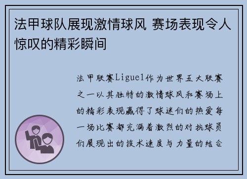 法甲球队展现激情球风 赛场表现令人惊叹的精彩瞬间