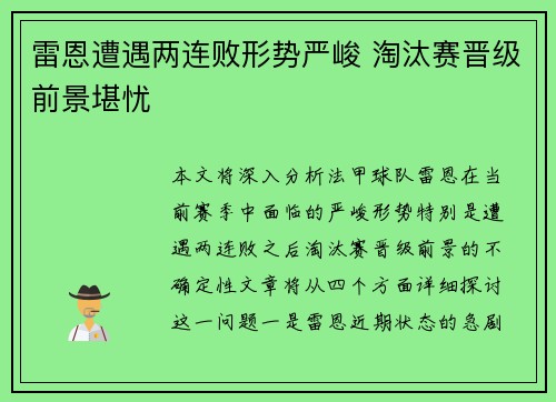 雷恩遭遇两连败形势严峻 淘汰赛晋级前景堪忧