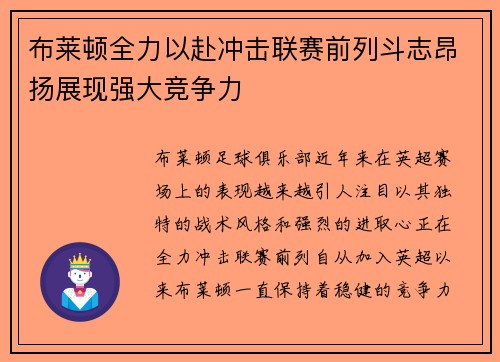 布莱顿全力以赴冲击联赛前列斗志昂扬展现强大竞争力