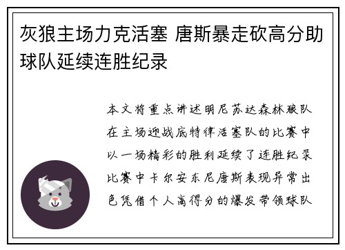 灰狼主场力克活塞 唐斯暴走砍高分助球队延续连胜纪录