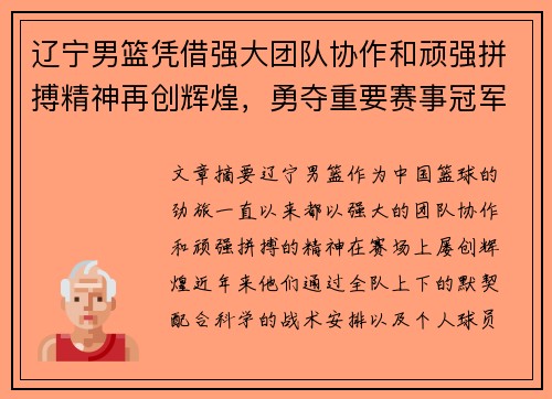 辽宁男篮凭借强大团队协作和顽强拼搏精神再创辉煌，勇夺重要赛事冠军