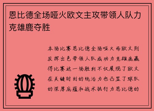 恩比德全场哑火欧文主攻带领人队力克雄鹿夺胜