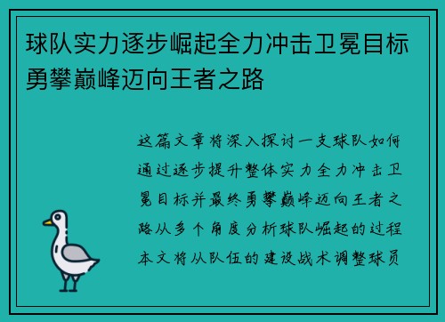 球队实力逐步崛起全力冲击卫冕目标勇攀巅峰迈向王者之路