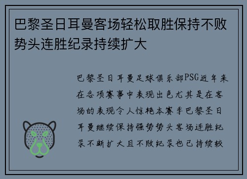 巴黎圣日耳曼客场轻松取胜保持不败势头连胜纪录持续扩大