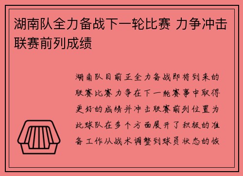 湖南队全力备战下一轮比赛 力争冲击联赛前列成绩