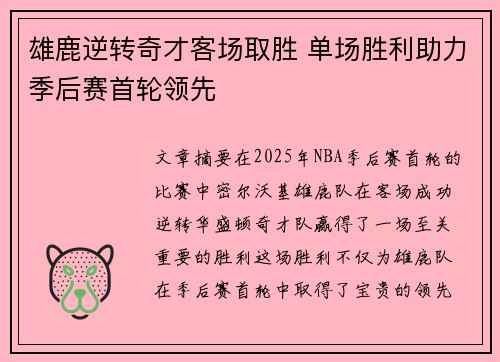 雄鹿逆转奇才客场取胜 单场胜利助力季后赛首轮领先