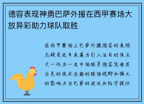 德容表现神勇巴萨外援在西甲赛场大放异彩助力球队取胜