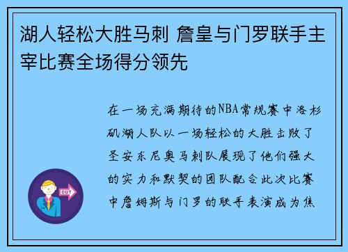 湖人轻松大胜马刺 詹皇与门罗联手主宰比赛全场得分领先