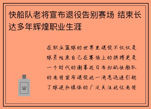 快船队老将宣布退役告别赛场 结束长达多年辉煌职业生涯