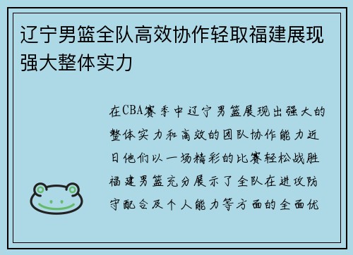 辽宁男篮全队高效协作轻取福建展现强大整体实力