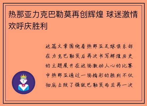热那亚力克巴勒莫再创辉煌 球迷激情欢呼庆胜利