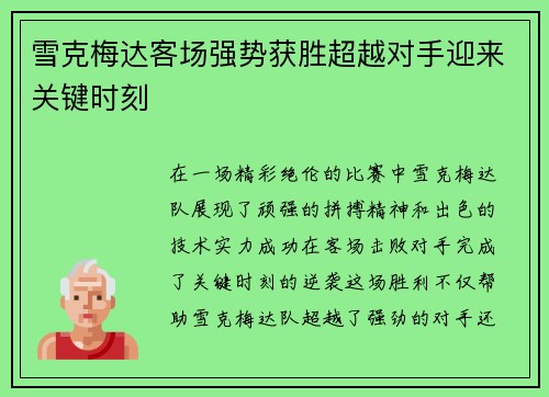 雪克梅达客场强势获胜超越对手迎来关键时刻