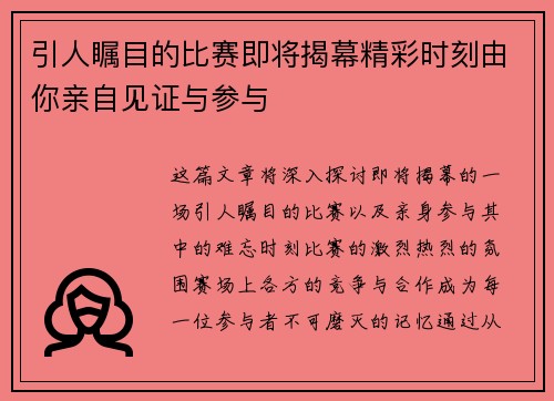 引人瞩目的比赛即将揭幕精彩时刻由你亲自见证与参与