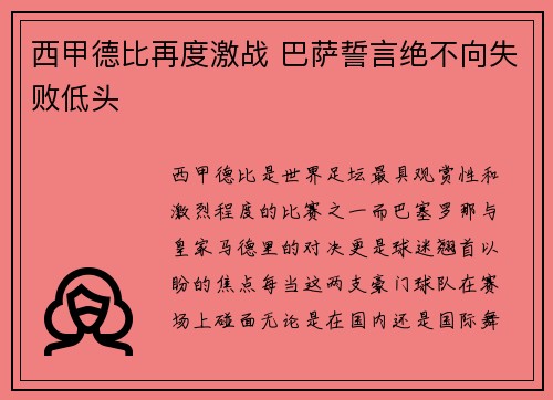 西甲德比再度激战 巴萨誓言绝不向失败低头