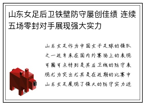 山东女足后卫铁壁防守屡创佳绩 连续五场零封对手展现强大实力