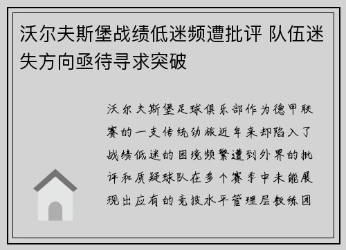 沃尔夫斯堡战绩低迷频遭批评 队伍迷失方向亟待寻求突破