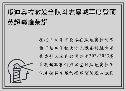 瓜迪奥拉激发全队斗志曼城再度登顶英超巅峰荣耀