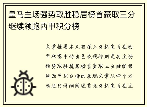 皇马主场强势取胜稳居榜首豪取三分继续领跑西甲积分榜