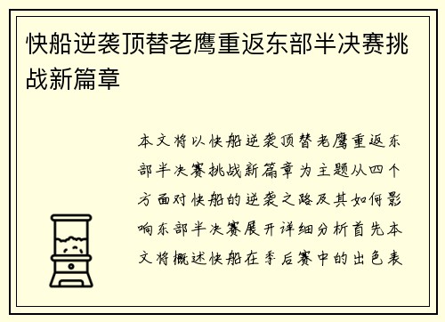 快船逆袭顶替老鹰重返东部半决赛挑战新篇章