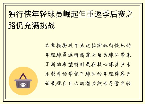 独行侠年轻球员崛起但重返季后赛之路仍充满挑战