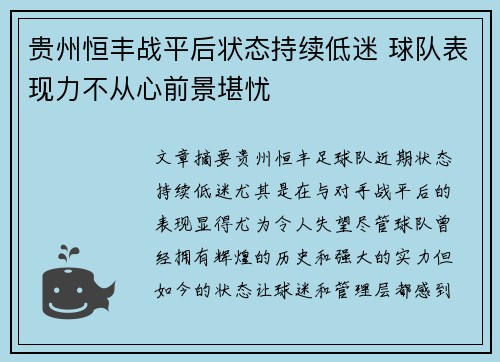 贵州恒丰战平后状态持续低迷 球队表现力不从心前景堪忧