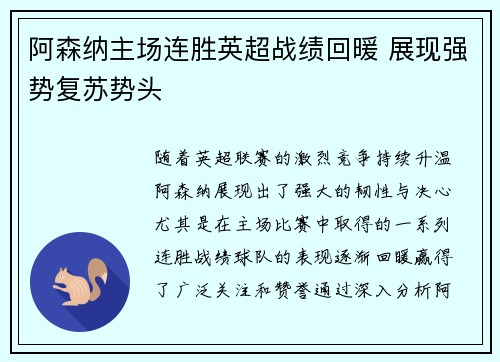 阿森纳主场连胜英超战绩回暖 展现强势复苏势头