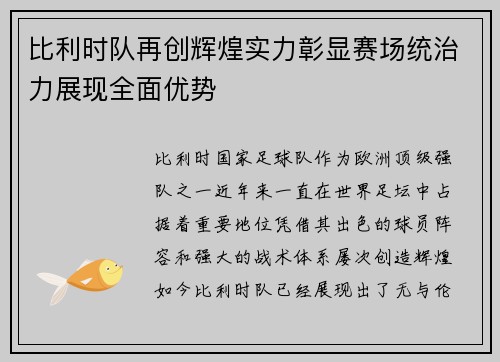 比利时队再创辉煌实力彰显赛场统治力展现全面优势