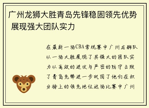 广州龙狮大胜青岛先锋稳固领先优势 展现强大团队实力