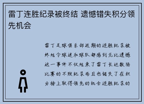 雷丁连胜纪录被终结 遗憾错失积分领先机会