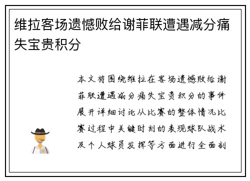 维拉客场遗憾败给谢菲联遭遇减分痛失宝贵积分